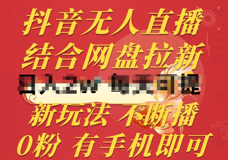 抖音无人直播，结合网盘拉新，新玩法不违规不断播，0粉有手机就能做-他山创业网