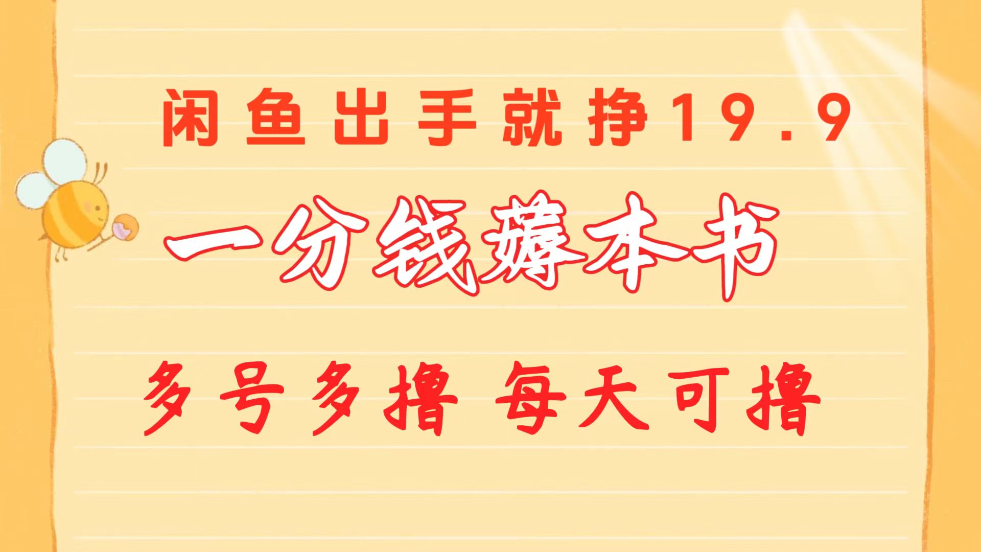 （10498期）一分钱薅本书 闲鱼出售9.9-19.9不等 多号多撸  新手小白轻松上手-他山创业网