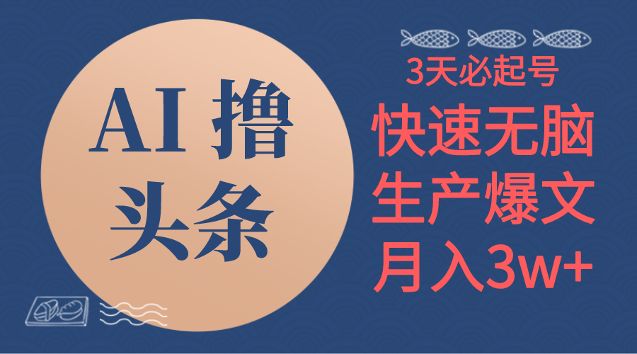 （10499期）AI撸头条3天必起号，无脑操作3分钟1条，复制粘贴简单月入3W+-他山创业网