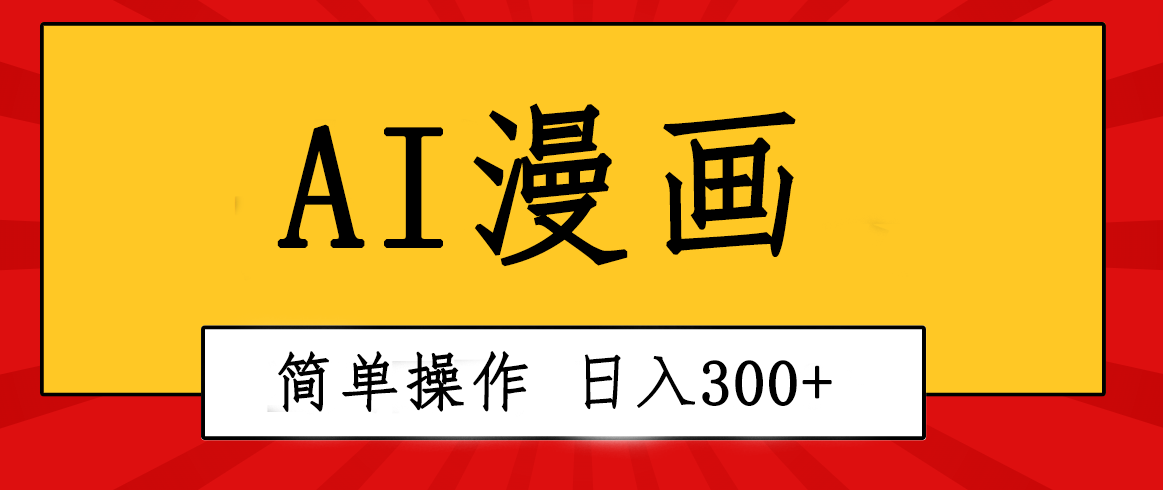 （10502期）创意无限！AI一键生成漫画视频，每天轻松收入300+，粘贴复制简单操作！-他山创业网