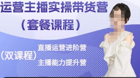 运营主播实操带货营，直播运营进阶，主播能力提升-他山创业网