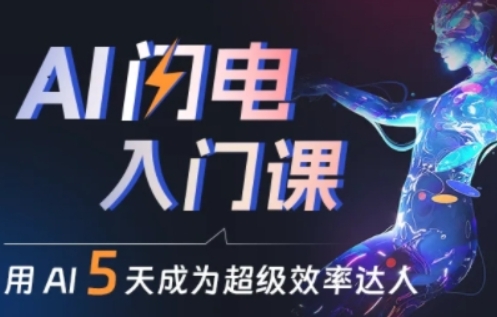人人都能学会的AI闪电入门课，用AI帮你成为超级效率达人-他山创业网