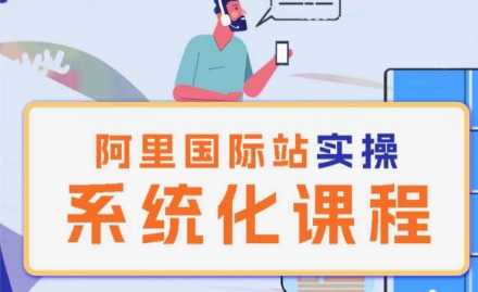 阿里巴巴国际站运营管理理论实操系统化课程-他山创业网