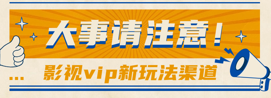 借助影视vip会员做网盘拉新，无脑搬运，蹭热点日赚500+-他山创业网