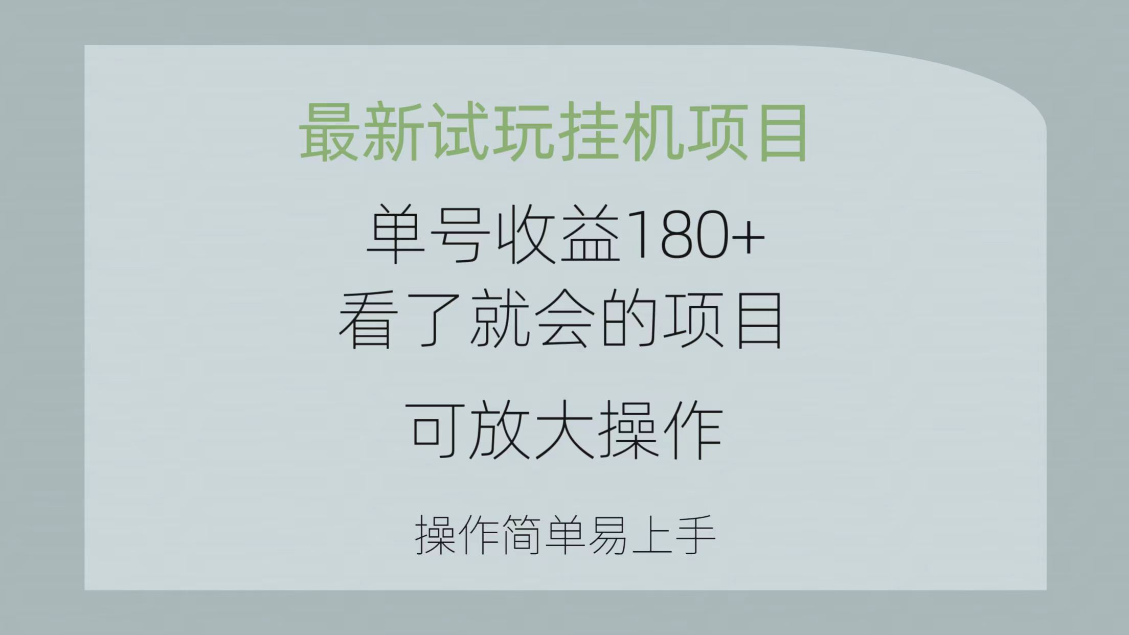 （10510期）最新试玩挂机项目 单号收益180+看了就会的项目，可放大操作 操作简单易…-他山创业网