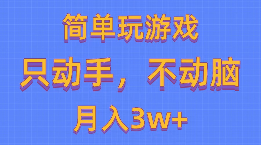 （10516期）简单玩游戏月入3w+,0成本，一键分发，多平台矩阵（500G游戏资源）-他山创业网