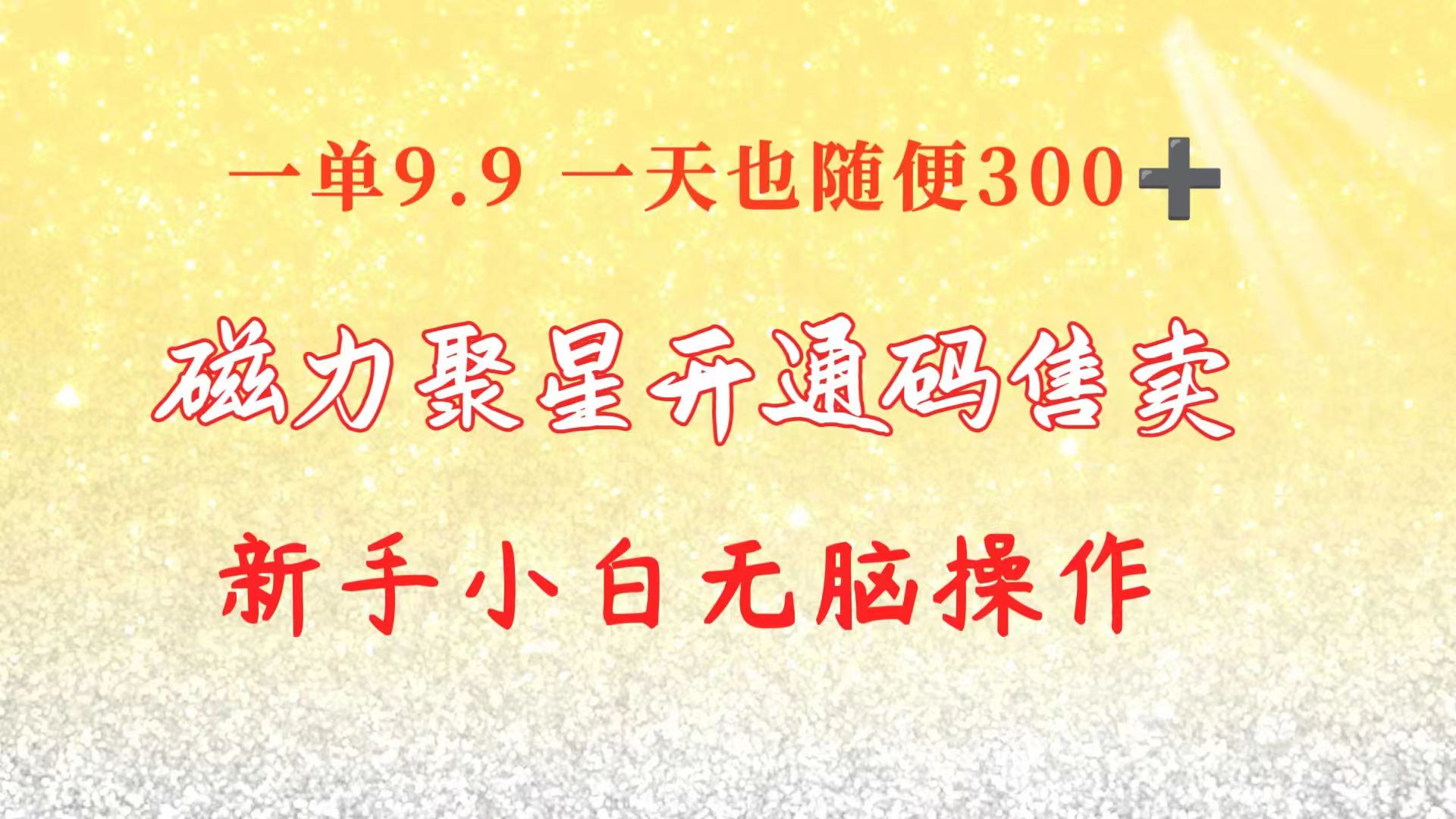 （10519期）快手磁力聚星码信息差 售卖  一单卖9.9  一天也轻松300+ 新手小白无脑操作-他山创业网