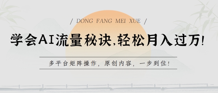 学会AI流量秘诀，轻松月入过w，多平台矩阵操作，原创内容，一步到位-他山创业网