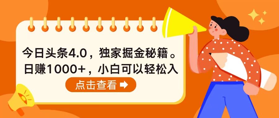 （10523期）今日头条4.0，掘金秘籍。日赚1000+，小白可以轻松入手-他山创业网