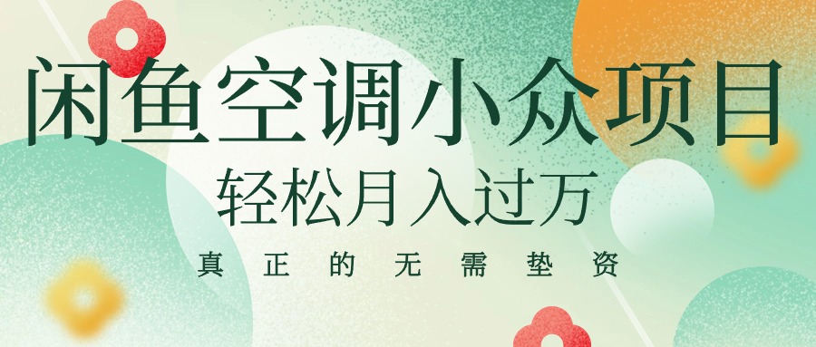 （10525期）闲鱼卖空调小众项目 轻松月入过万 真正的无需垫资金-他山创业网