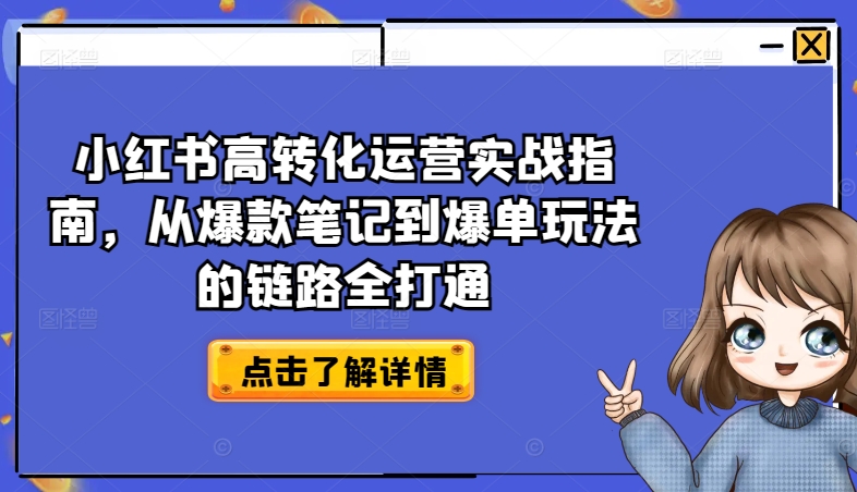 小红书高转化运营实战指南，从爆款笔记到爆单玩法的链路全打通-他山创业网
