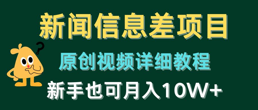 新闻信息差项目，原创视频详细教程，新手也可月入10W+-他山创业网