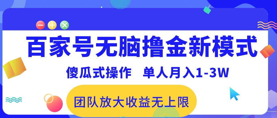 （10529期）百家号无脑撸金新模式，傻瓜式操作，单人月入1-3万！团队放大收益无上限！-他山创业网