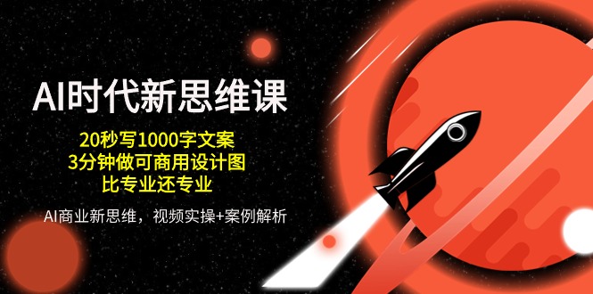 （10535期）AI 时代新思维课，20秒写1000字文案/3分钟做可商用设计图/比专业还专业-他山创业网