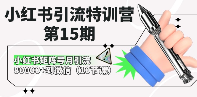 （10537期）小红书引流特训营-第15期，小红书矩阵号月引流80000+到微信（10节课）-他山创业网