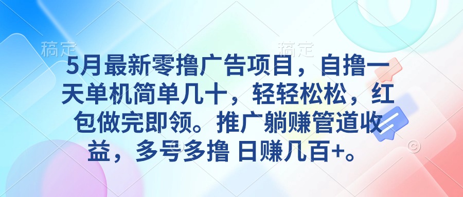 （10538期）5月最新零撸广告项目，自撸一天单机几十，推广躺赚管道收益，日入几百+-他山创业网