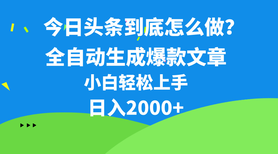 （10541期）今日头条最新最强连怼操作，10分钟50条，真正解放双手，月入1w+-他山创业网