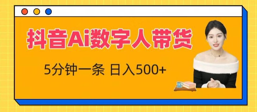 抖音Ai数字人带货，5分钟一条，流量大，小白也能快速获取收益-他山创业网