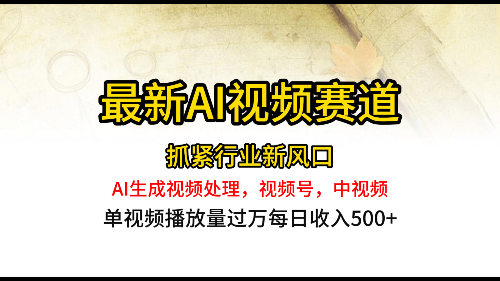 最新ai视频赛道，AI生成视频处理，视频号、中视频原创，单视频热度上千万-他山创业网