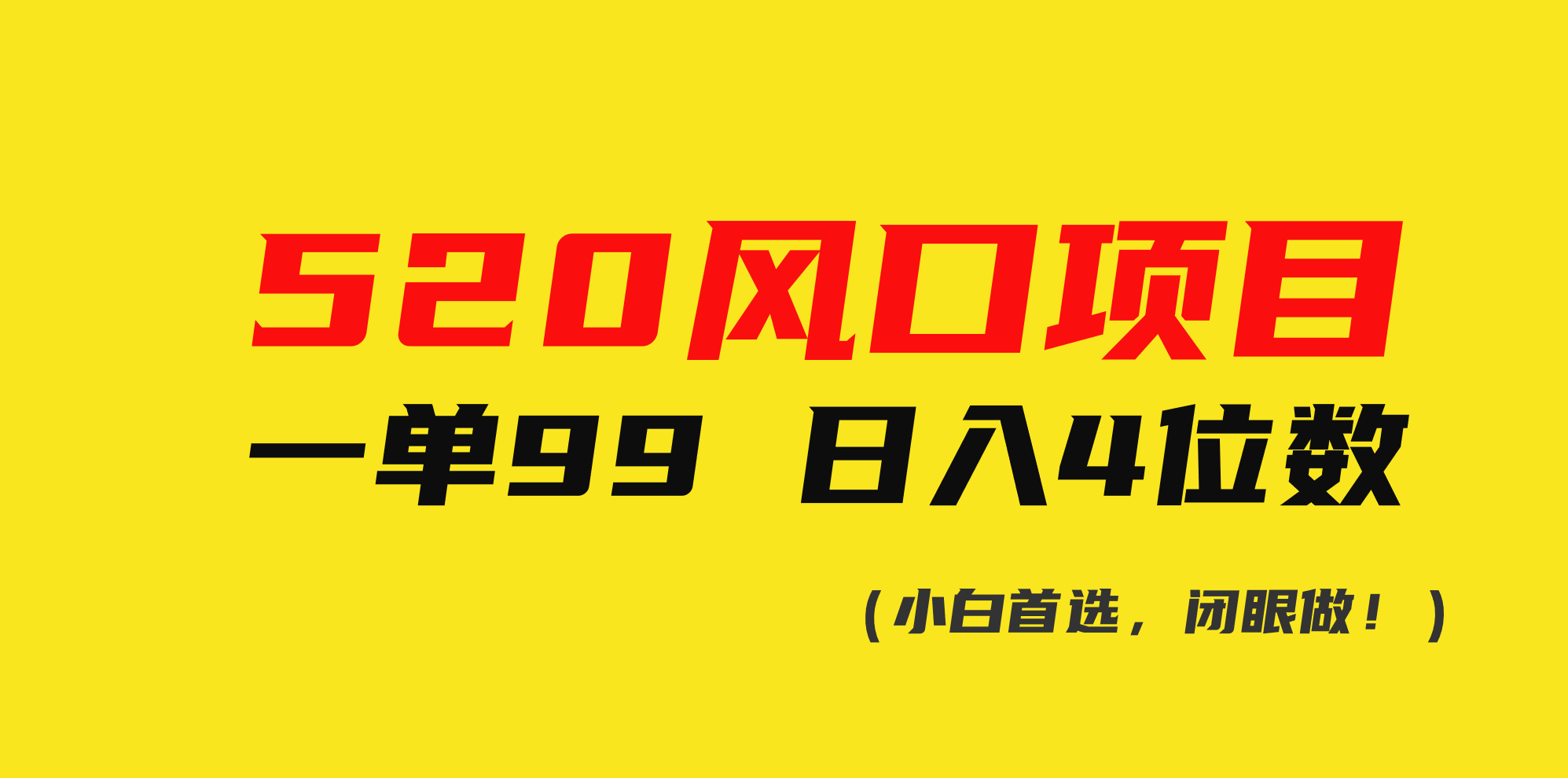 （10544期）520风口项目一单99 日入4位数(小白首选，闭眼做！)-他山创业网