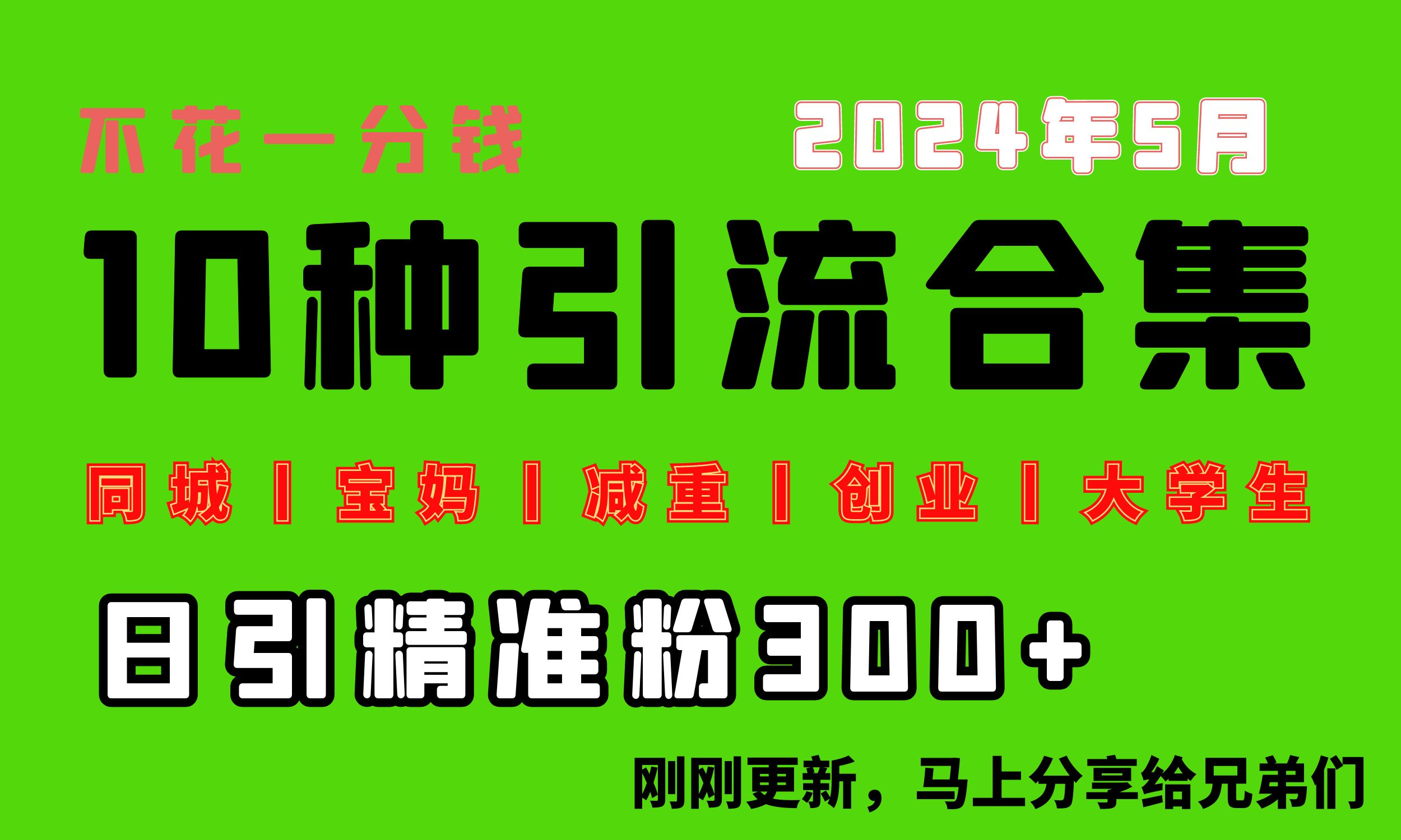 （10545期）0投入，每天搞300+“同城、宝妈、减重、创业、大学生”等10大流量！-他山创业网