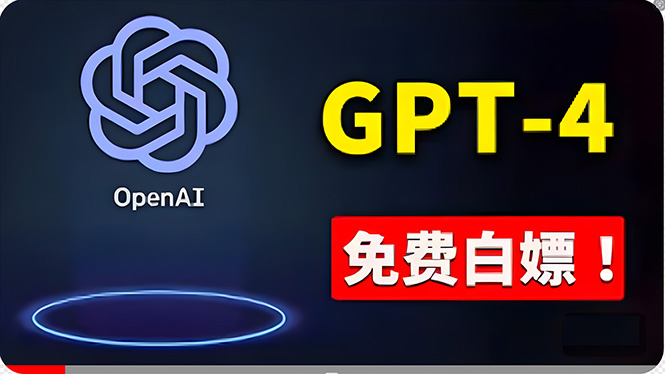 （10546期）免費使用GPT-4 的方法！ 一分錢不花，白嫖 ChatGPT专业版、DALL·E 3等-他山创业网