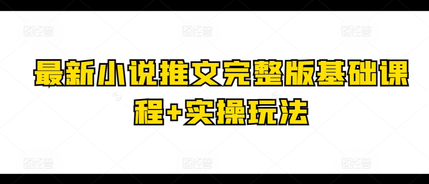 最新小说推文完整版基础课程+实操玩法-他山创业网