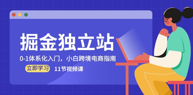 掘金独立站，0-1体系化入门，小白跨境电商指南（11节视频课）-他山创业网