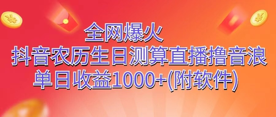 全网爆火，抖音农历生日测算直播撸音浪，单日收益1000+-他山创业网
