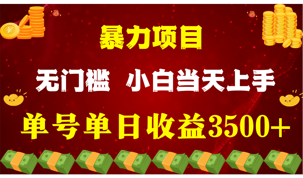 闷声发财项目，一天收益至少3500+，相信我，能赚钱和会赚钱根本不是一回事-他山创业网