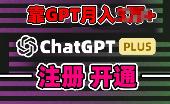 互联网新热潮GPT-4o+白嫖GPT4.0.靠代充GPT日入200+，全是实操，小白也能上手-他山创业网