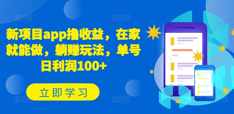 新项目app撸收益，在家就能做，躺赚玩法，单号日利润100+-他山创业网