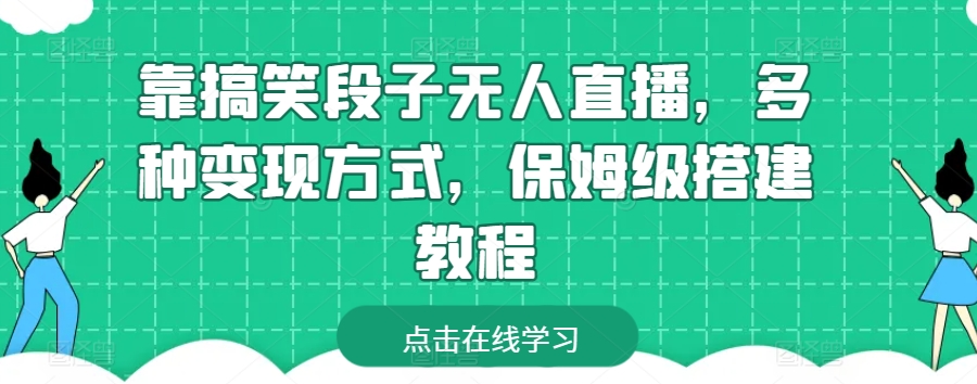 靠搞笑段子无人直播，多种变现方式，保姆级搭建教程-他山创业网