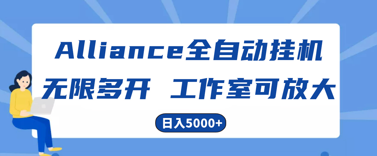 （10560期）Alliance国外全自动挂机，单窗口收益15+，可无限多开，日入5000+-他山创业网