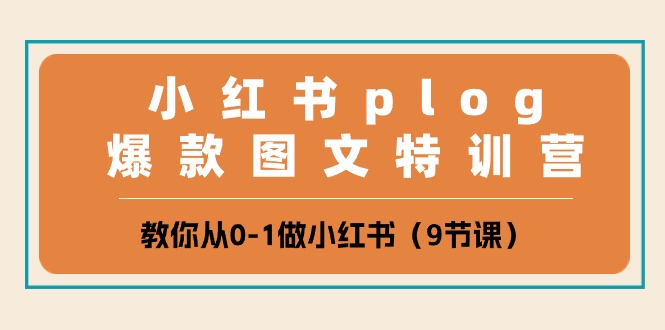 小红书plog爆款图文特训营，教你从0-1做小红书（9节课）-他山创业网