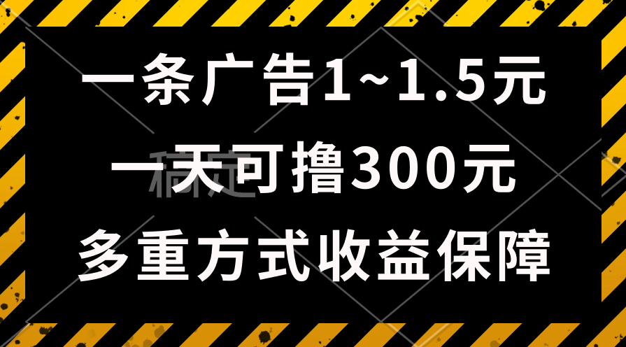 （10570期）一天可撸300+的广告收益，绿色项目长期稳定，上手无难度！-他山创业网