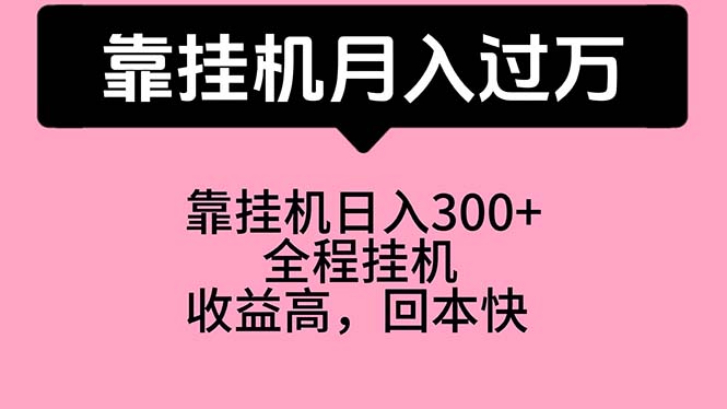 （10572期）靠挂机，月入过万，特别适合宝爸宝妈学生党，工作室特别推荐-他山创业网