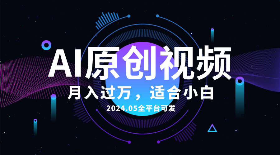（10574期）AI一键生成原创情感小视频，全平台可发，月收入过万，适合小白-他山创业网