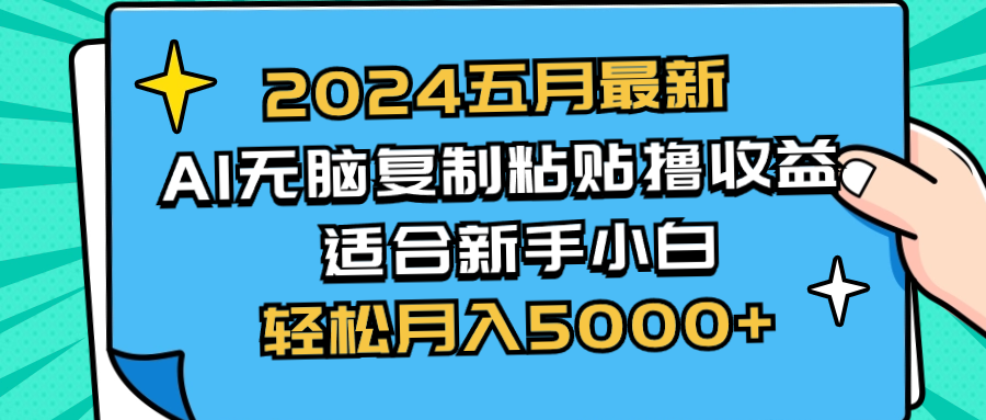 （10578期）2024五月最新AI撸收益玩法 无脑复制粘贴 新手小白也能操作 轻松月入5000+-他山创业网