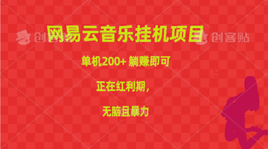 （10577期）网易云音乐挂机项目，单机200+，躺赚即可，正在红利期，无脑且暴力-他山创业网