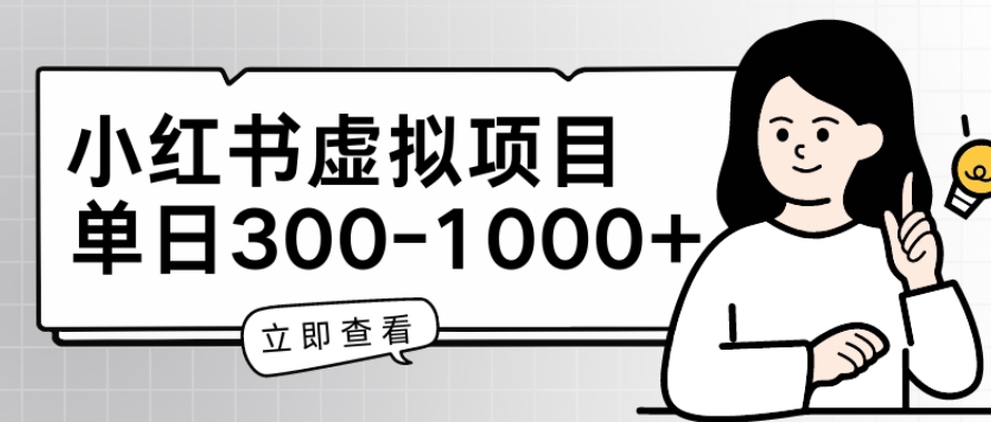小红书虚拟项目家长会项目，单日一到三张-他山创业网