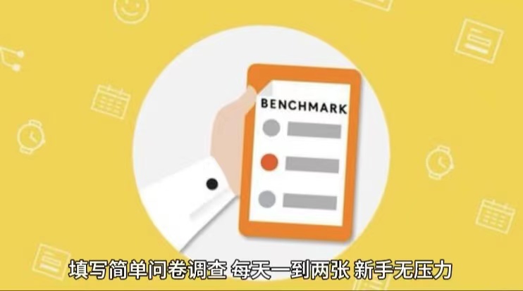 简单选题问卷调查，每天12张，不需要经验新手小白无压力（附渠道地址）-他山创业网