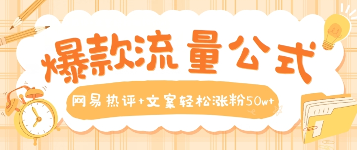 爆款流量公式，网易热评+文案轻松涨粉50w+-他山创业网