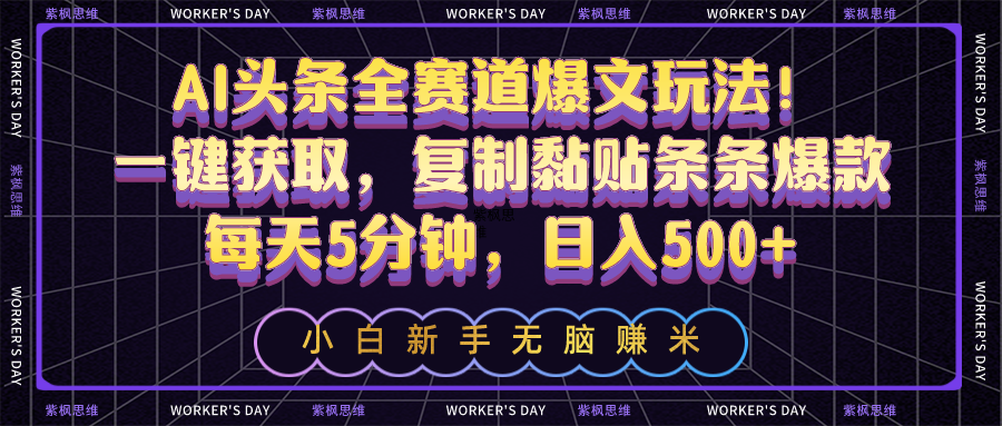 （10580期）AI头条全赛道爆文玩法！一键获取，复制黏贴条条爆款，每天5分钟，日入500+-他山创业网