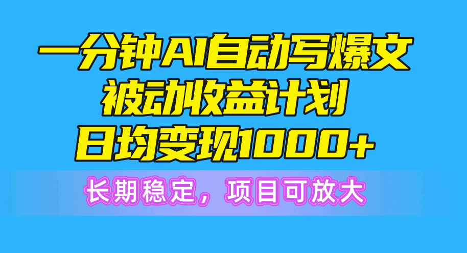 （10590期）一分钟AI爆文被动收益计划，日均变现1000+，长期稳定，项目可放大-他山创业网