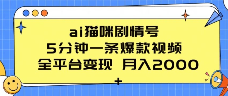 ai猫咪剧情号 5分钟一条爆款视频 全平台变现 月入2K+-他山创业网