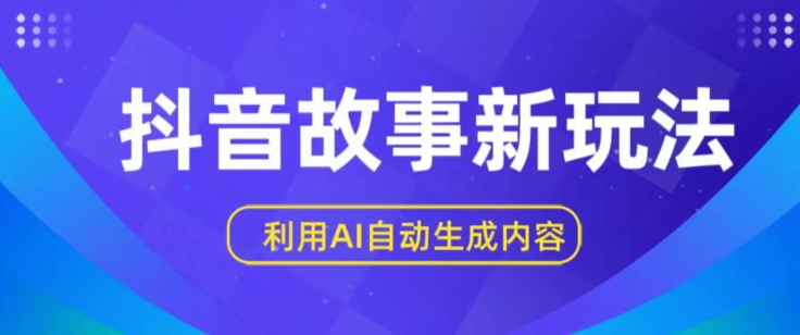 抖音故事新玩法，利用AI自动生成原创内容，新手日入一到三张-他山创业网