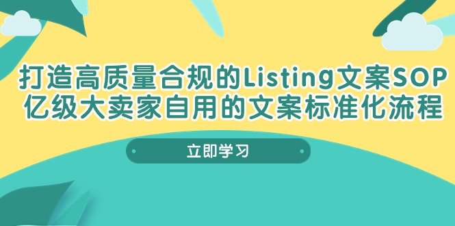 打造高质量合规Listing文案SOP，亿级大卖家自用的文案标准化流程-他山创业网