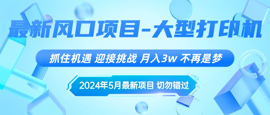 （10597期）2024年5月最新风口项目，抓住机遇，迎接挑战，月入3w+，不再是梦-他山创业网