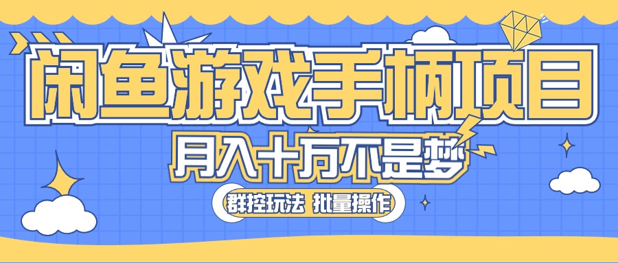 （10600期）闲鱼游戏手柄项目，轻松月入过万 最真实的好项目-他山创业网